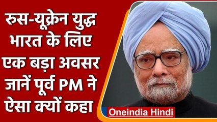 Ukraine War भारत के लिए एक बड़ा अवसर, पूर्व PM Manmohan Singh ने क्यों कही ये बात? | वनइंडिया हिंदी