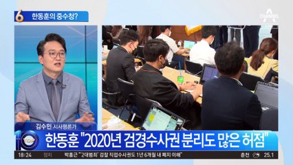 한동훈 “검수완박 중재안, 문제점 악화시킬 것”