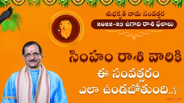 2022 సింహరాశి(Leo) రాశి ఫలాలు || Ugadi Raasi Phalau || Daivaradhana Telugu || Silly Monks