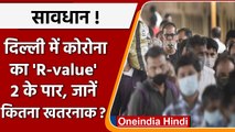 Covid 19 India Update: दिल्ली में Covid 19  का 'R-value' 2 के पार, जानें इसका मतलब | वनइंडिया हिंदी