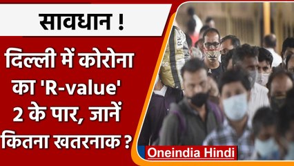 Covid-19 India Update: दिल्ली में R-value 2 से ऊपर, जानिए इसका क्या मतलब है 📊