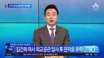 김건희 ‘외교 공관’·김정숙 ‘양산 사저’…이사갈 집 둘러본 여사들