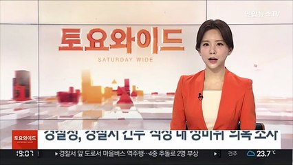경찰청, 경찰서 간부 '직장 내 성비위' 의혹 조사