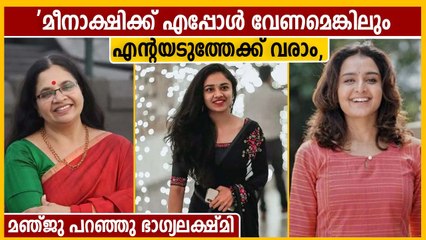 മീനാക്ഷിയെ കാത്ത് നിൽക്കുകയാണ് മഞ്ജു വാര്യർ, ഭാഗ്യലക്ഷ്മിയുടെ വെളിപ്പെടുത്തൽ