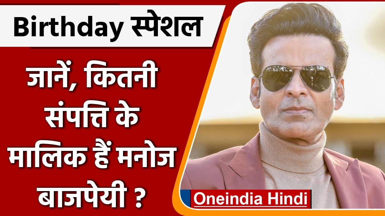 Manoj Bajpai Birthday: करोड़ो की संपत्ति के मालिक हैं Manoj Bajpai | वनइंडिया हिंदी