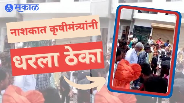 Nashik | नाशकात कृषीमंत्र्यांनी धरला तीन पावली नृत्यावर ठेका | Sakal |