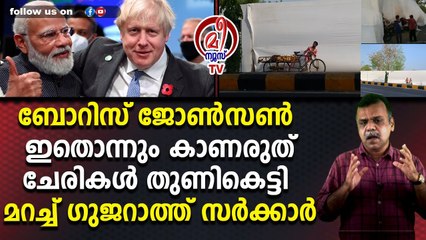ബോറിസ് ജോൺസൺ ഇതൊന്നും കാണരുത്ചേരികൾ തുണികെട്ടി മറച്ച് ഗുജറാത്ത് സർക്കാർ