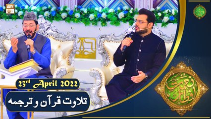 Tilawat e Quran - Naimat e Iftar - Shan e Ramazan - 23rd April 2022 - ARY Qtv