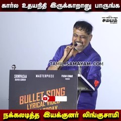 சட்டசபை உதயநிதி பேச்சு; பாராட்டிய லிங்குசாமி!