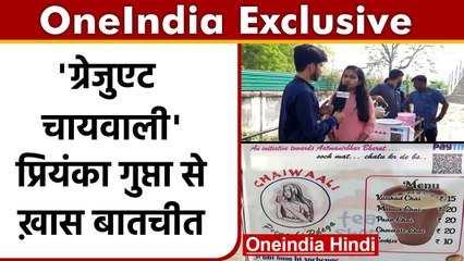 Patna: Graduate Chaiwali प्रियंका गुप्ता से Exclusive बातचीत, | वनइंडिया हिंदी
