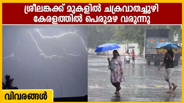 കേരളത്തില്‍ അതിശക്തമായ മഴ വരുന്നു..ജാഗ്രത പാലിക്കുക