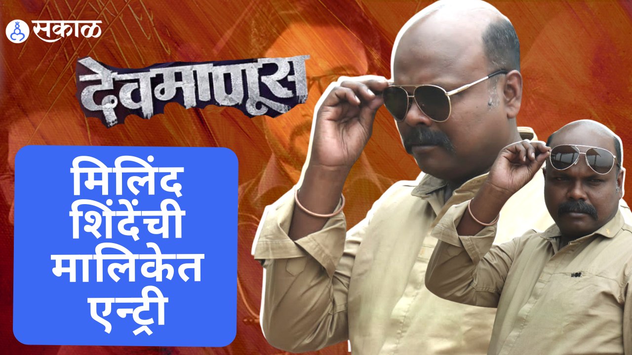 Devmanus serial News Updates : अजितकुमार आणि मार्तंड यांची जुगलबंदी  Sakal Media |