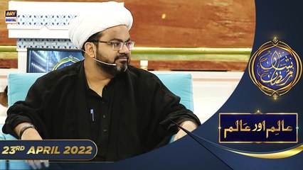 Shan e Iftar - Aalim Aur Aalam [Hazrat Ali RA Ki Shahadat] - 23rd April 2022 - #ShaneRamazan