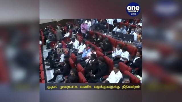 சென்னை: முதல் முறையாக வணிக வழக்குகளுக்கு நீதிமன்றம்… முதல்வர் ஸ்டாலின் திறந்து வைத்தார்!