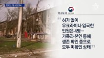 우크라 의용군 한국인 2명 사망 첩보…이근 가족 “무사하다”