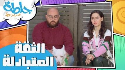 جلطة - حلقة 21 - الثقة المتبادلة