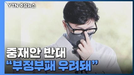 "부정부패 우려" 한동훈도 중재안 반대...檢 반발 속 '전전긍긍' / YTN