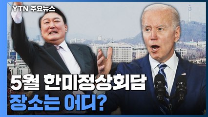 5월 한미 정상회담 장소는 어디?...미국 측 답사단 방한 / YTN