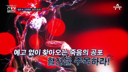 폐암보다 높은 사망자 수?! 혈관 속 시한폭탄 '죽음의 피떡 혈전'