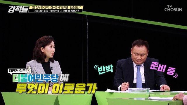 수사권을 넘기는 [검수완박] 부분에 대한 국민의힘 입장? TV CHOSUN 220423 방송