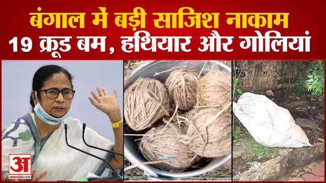 Bombs Recovered in Kolkata: बंगाल में बड़ी साजिश नाकाम, कोलकाता में ऑटो से मिले 19 क्रूड बम | West Bengal