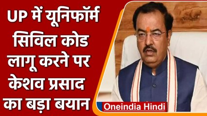 क्या UP में लागू होगा Uniform Civil Code ? Keshav Prasad Maurya ने दिया बड़ा बयान | वनइंडिया हिंदी