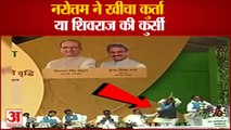 सीएम शिवराज के सम्मान में खड़े मंत्री भदौरिया को नरोत्तम मिश्रा ने बैठाया |Shivraj Singh | Narottam