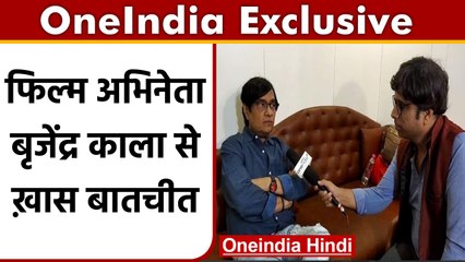 Film अभिनेता Brijendra Kala से खास बातचीत, हर Sawal का बेबाकी से दिया जवाब | वनइंडिया हिंदी