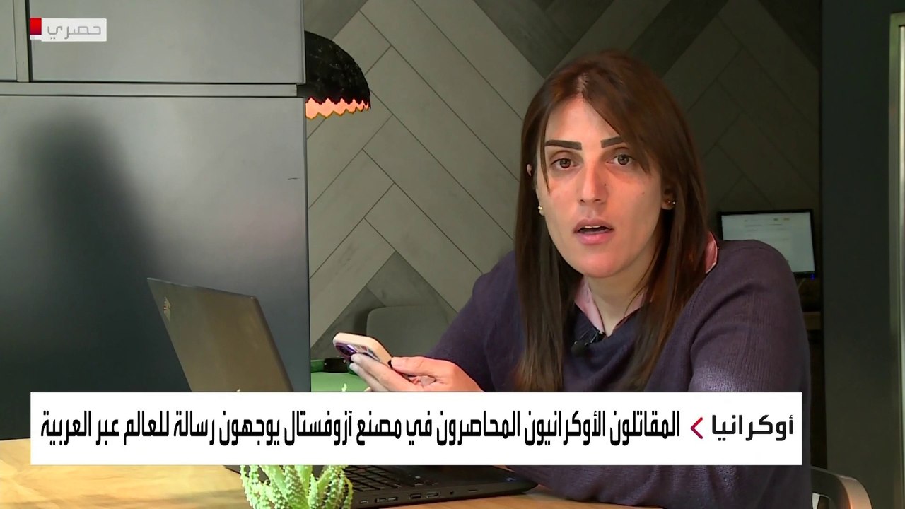 رسالة حصرية للعربية من المقاتلين المحاصرين داخل آزوفستال