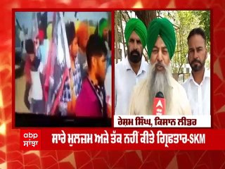 Скачать видео: ਲਖੀਮਪੁਰੀ ਹਿੰਸਾ ਮਾਮਲੇ ਦੇ ਮੁਲਜ਼ਮਾਂ ਖ਼ਿਲਾਫ਼ ਕਾਰਵਾਈ ਦੀ ਮੰਗ ਨੂੰ ਲੈ ਕੇ ਕਿਸਾਨ ਵੱਲੋਂ ਦੇਸ਼ ਭਰ 'ਚ ਪ੍ਰਦਰਸ਼ਨ । Abp Sanjha