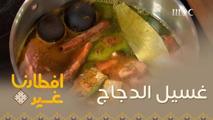 نصائح مهمة لغسيل الدجاج