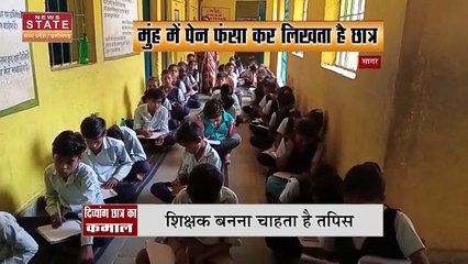 Madhya Pradesh News : दोनों हाथों से दिव्यांग होते हुए भी तपिश श्रीघोष में पढ़ाई की ललक | Sagar News |