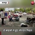 शाजापुर : दो बाइकों में हुई जोरदार भिड़ंत,4 घायल