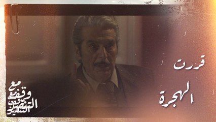 فوزان يخاطب أهل الحارة ويطلعهم على قراره وهكذا كانت ردت الفعل