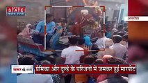 Uttar Pradesh : Amroha में दिखा प्रेमिका का हाई वोल्टेज ड्रामा... रुकवाई प्रेमी की बारात | UP News |