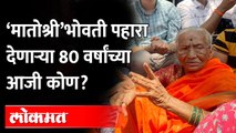 ‘मातोश्री’चं रक्षण करायला आलेल्या 80 वर्षांच्या आजी कोण? Rana vs Shivsena | Matoshree | Maharashtra
