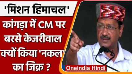 Himachal chunav: CM जयराम ठाकुर ने केजरीवाल के पेपर से नकल मारी, Delhi CM का बयान | वनइंडिया हिंदी