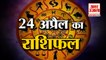 जानिये क्या कहती है आपकी राशि | Horoscope 2022 | Rashifal 2022 | 24 April Rashifal| Amar Ujala
