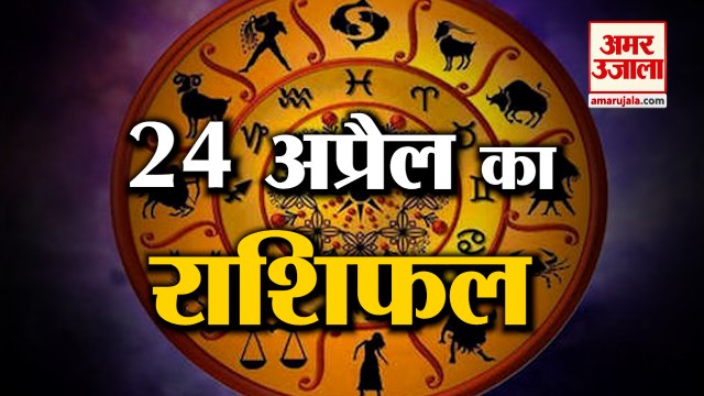 जानिये क्या कहती है आपकी राशि | Horoscope 2022 | Rashifal 2022 | 24 April Rashifal| Amar Ujala