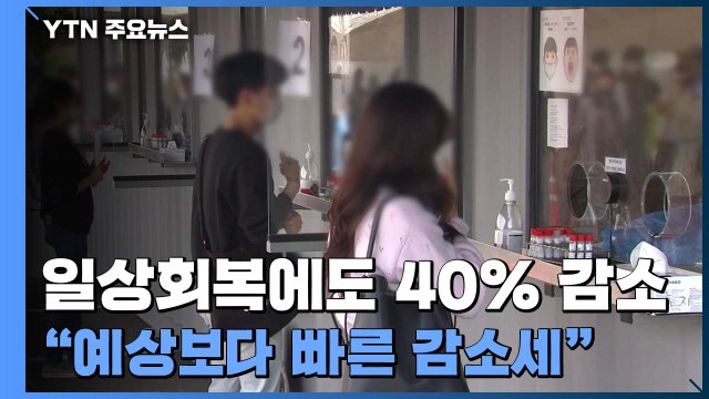 거리두기 해제했어도 40% 감소... 예상보다 빠른 감소 추세 / YTN