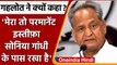 Rajasthan CM Ashok Gehlot का बयान, मेरा तो परमानेंट इस्तीफा Sonia Gandhi के पास है | वनइंडिया हिंदी