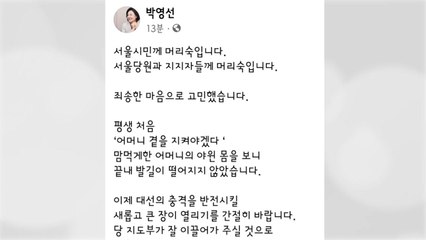 박영선 "어머니 곁 지켜야...많은 분들께 용서 구해" / YTN