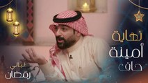 إلهام علي تسأل عن نهاية مسلسل 