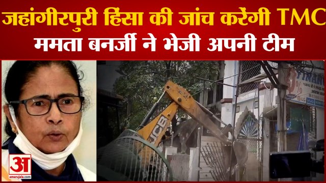 जहांगीरपुरी हिंसा मामले में कूदी सीएम ममता | 2022 Jahangirpuri violence Delhi | CM Mamta