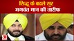 सीएम भगवंत मान की तारीफ में ये क्या बोल गए सिद्धू | Bhagwant Maan |Navjot Sidhu