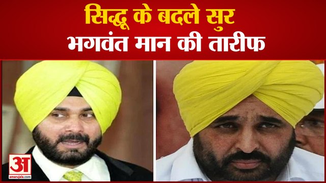 सीएम भगवंत मान की तारीफ में ये क्या बोल गए सिद्धू | Bhagwant Maan |Navjot Sidhu
