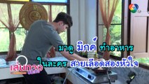 มิกค์ ทองระย้า โชว์ลีลาทำอาหาร | เฮฮาหลังจอ