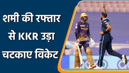 IPL 2022: GT vs KKR,शमी ने की बेहतरीन गेंदबाजी,KKR के ओपनर्स का लिया विकेट  | वनइंडिया हिंदी