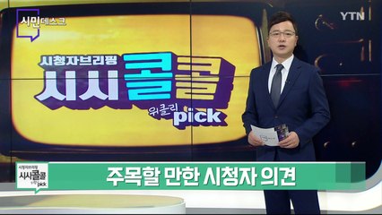 [4월 24일 시민데스크] 시청자브리핑 시시콜콜 위클리 픽 / YTN