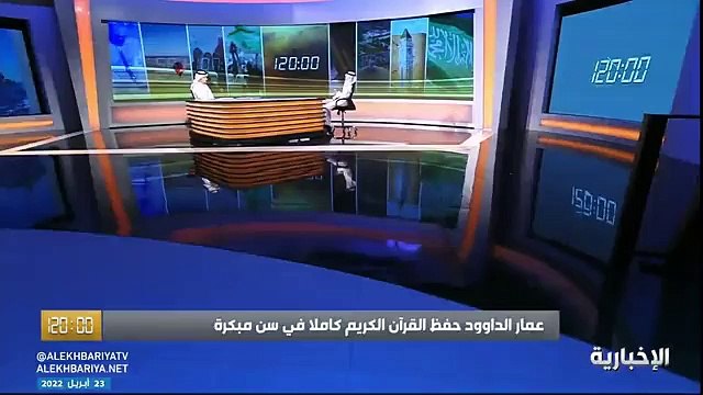 فيديو الطالب عمار الداوود بدأت حفظ القرآن بعمر 4 ربيعا وأتممت حفظه خلال 7 سنوات وأكسبني القرآن فصاحة اللسان - - برنامج_120 - الإخبارية